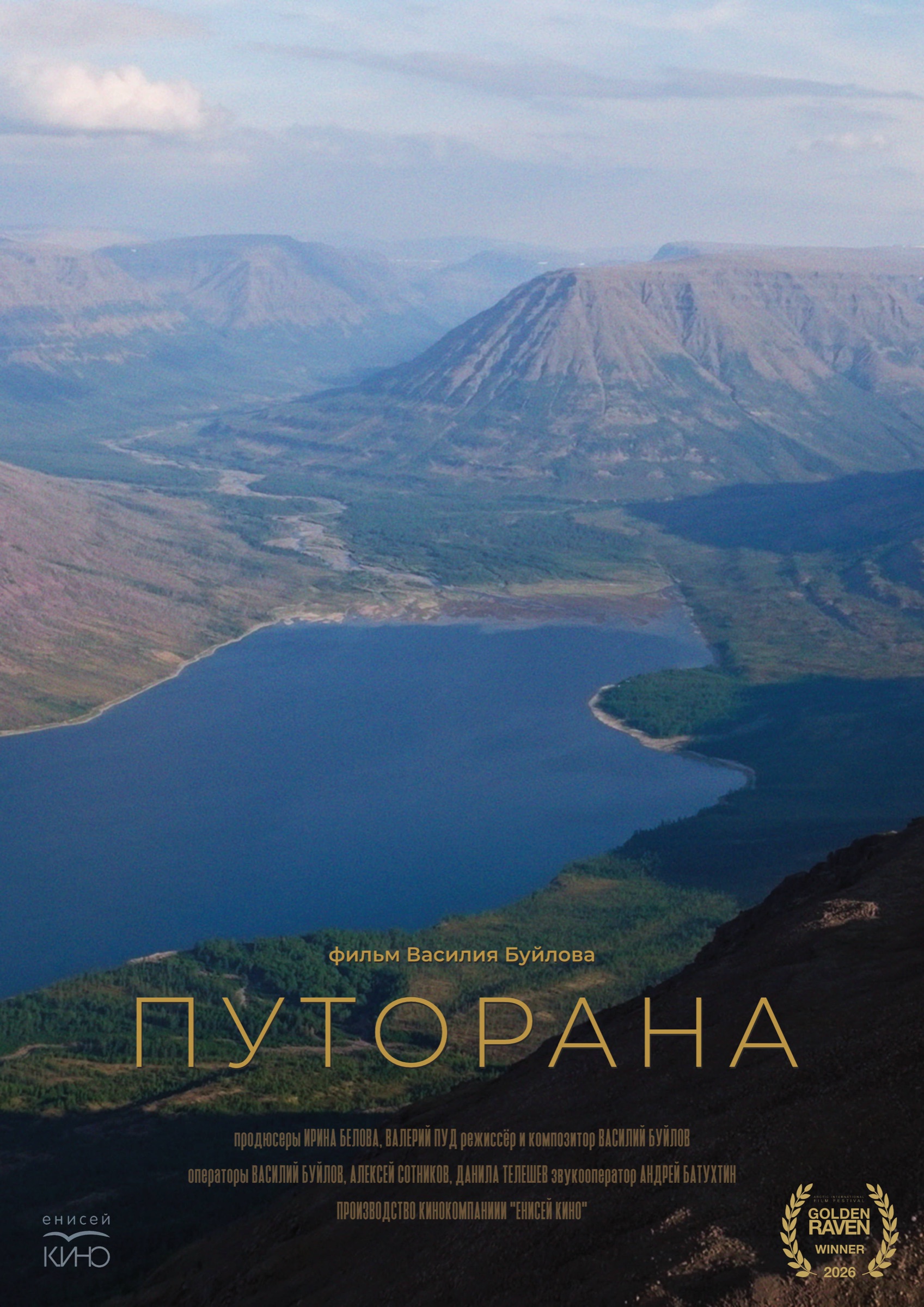 Русскоязычный постер фильма «Путорана»